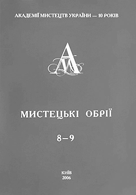 фото: Мистецькі обрії: актуальні проблеми мистецької практики і мистецтвознавчої науки