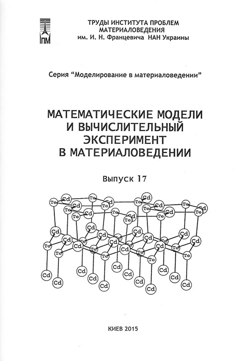 фото: Математические модели и вычислительный эксперимент в материаловедении