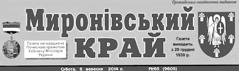 Миронівський край