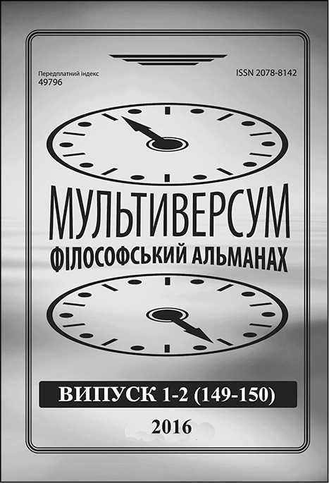 Мультиверсум. Філософський альманах