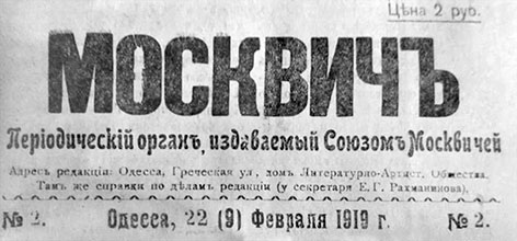 Москвичъ