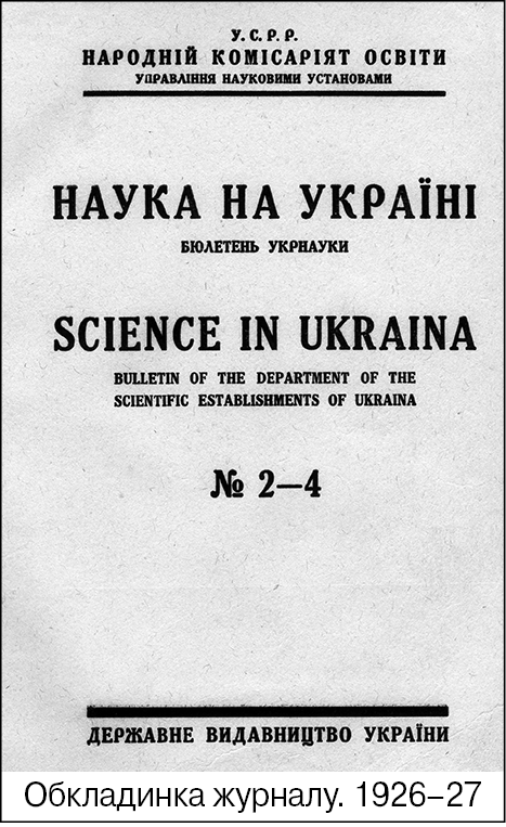 Наука на Украине
