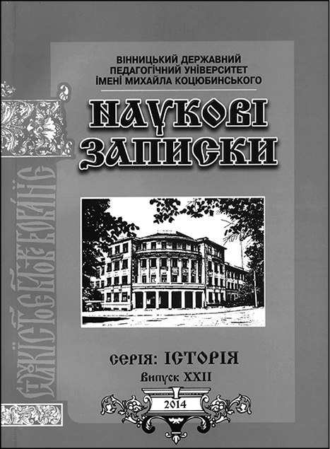 фото: Наукові записки Вінницького державного педагогічного університету імені Михайла Коцюбинського