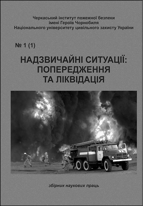 фото: Надзвичайні ситуації: попередження та ліквідація
