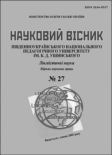 фото: Науковий вісник Південноукраїнського національного педагогічного університету ім. К. Д. Ушинського