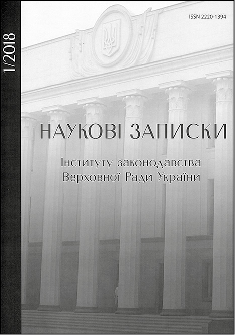 Наукові записки Інституту законодавства Верховної Ради України 