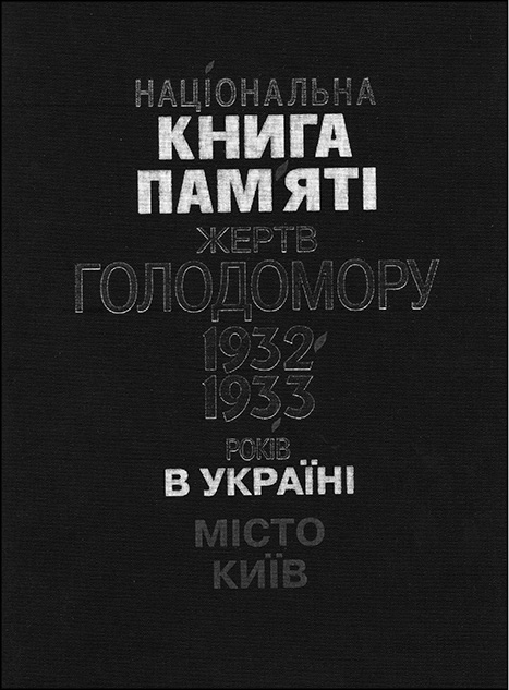 Національна книга пам’яті жертв голодомору 1932–1933 років в Україні