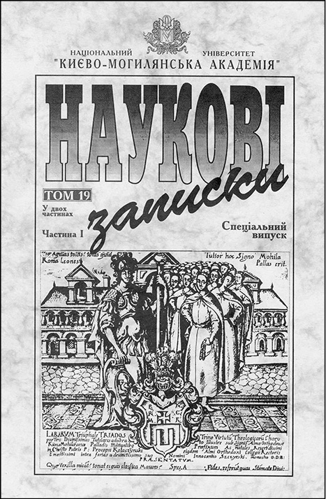 фото: Наукові записки НаУКМА