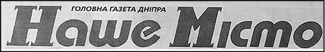 фото: Наше місто