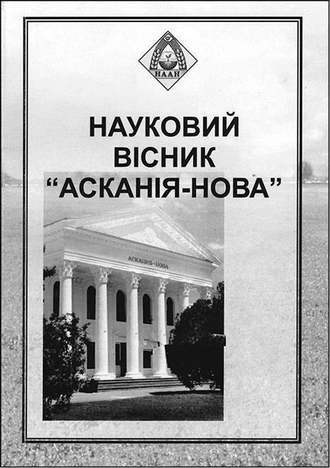 фото: Науковий вісник Асканія-Нова