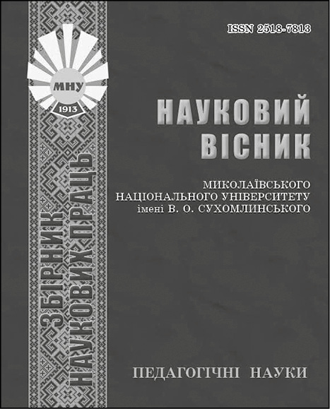 фото: Науковий вісник Миколаївського національного університету імені В. О. Сухомлинського