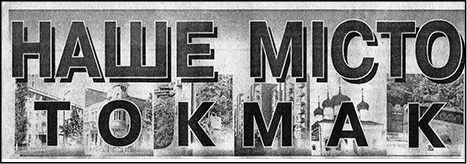 Наше місто Токмак