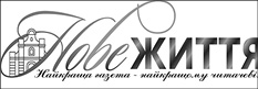 Нове життя (Любешів)