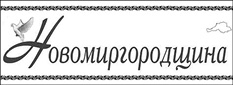 фото: Новомиргородщина