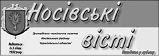 Носівські вісті