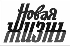 Новая жизнь