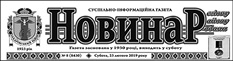 Новинар