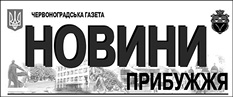 фото: Новини Прибужжя