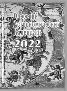 фото: Одесский астрономический календарь