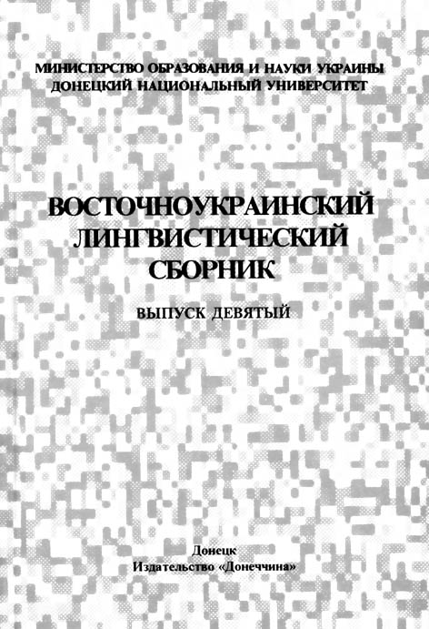 Восточноукраинский лингвистический сборник