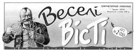 Веселі вісті