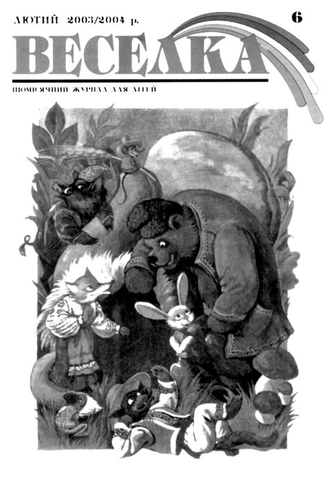 фото: Веселка