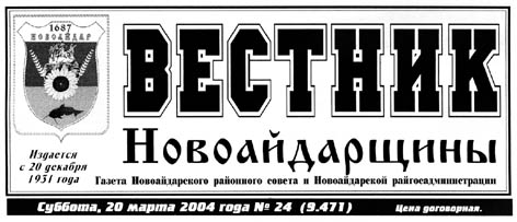 Вестник Новоайдарщины
