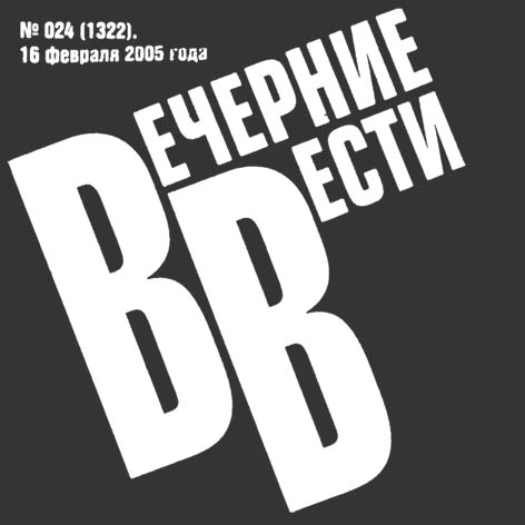 Вечерние вести