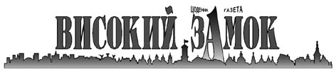Високий замок