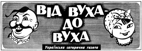Від вуха до вуха