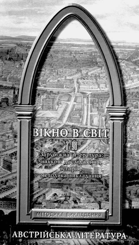 Вікно в світ. Зарубіжна література: наукові дослідження, історія, методика викладання