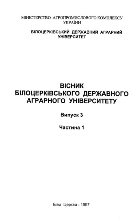 фото: Вісник білоцерківського державного аграрного університету