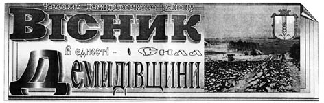 Вісник Демидівщини