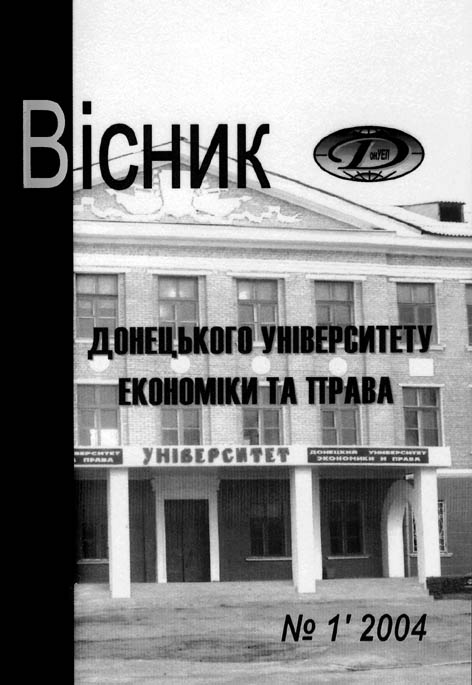 Вісник донецького університету економіки та права