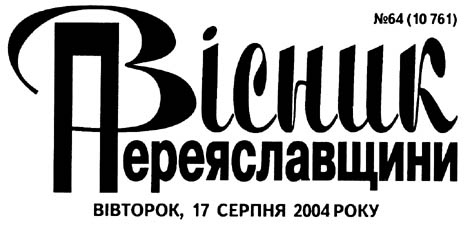 фото: Вісник Переяславщини