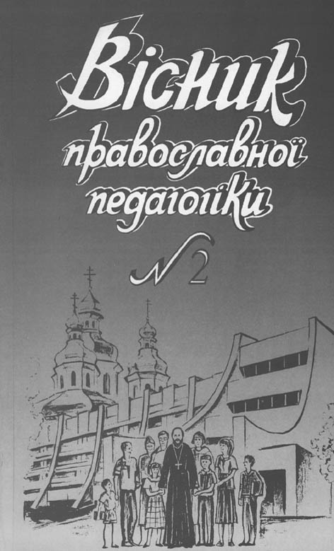 фото: Вісник православної педагогіки