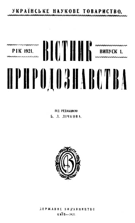 Вістник природознавства