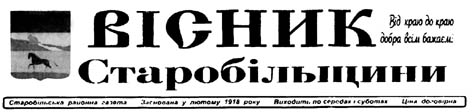 фото: Вісник Старобільщини