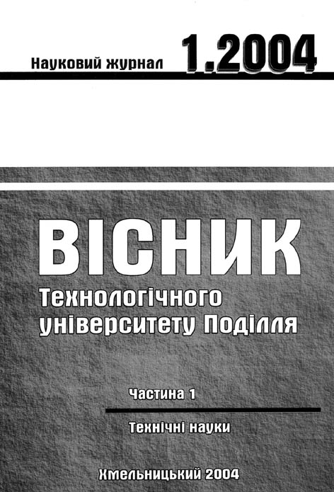 Вісник Хмельницького національного університету