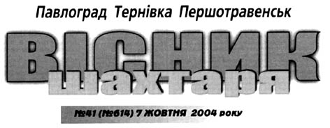 Вісник шахтаря