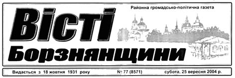 фото: Вісті Борзнянщини