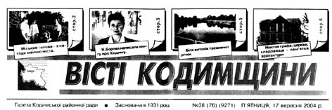Вісті Кодимщини