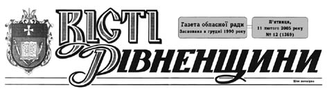 фото: Вісті Рівненщини
