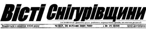 Вісті Снігурівщини
