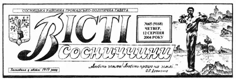 Вісті Сосниччини