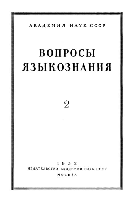фото: Вопросы языкознания