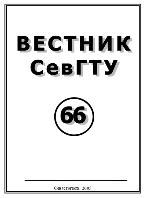 фото: Вестник СевГТУ