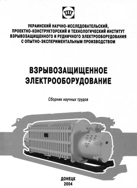 Взрывозащищенное электрооборудование
