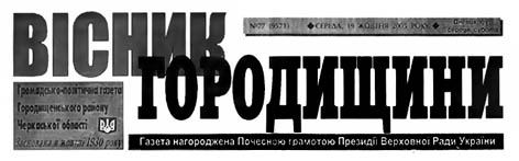 Вісник городищини