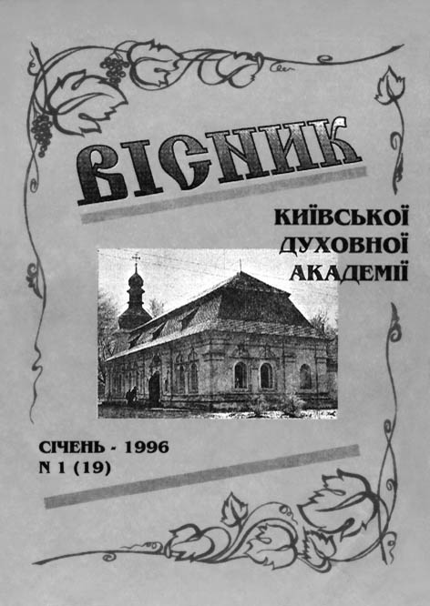 фото: Вісник Київської духовної академії
